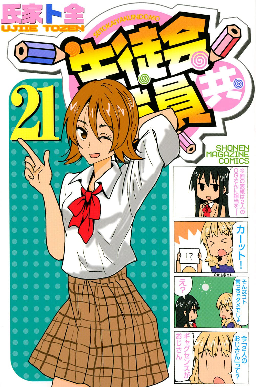 Seitokai Yakuindomo vol 21