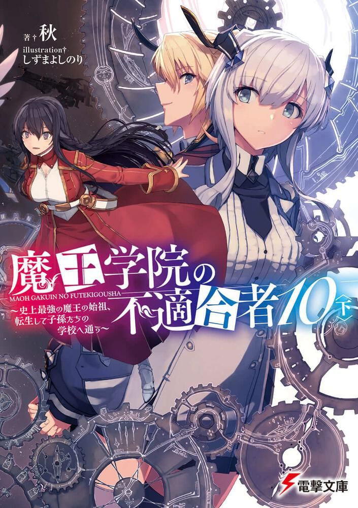 Maou Gakuin no Futekigousha (The Misfit of Demon King Academy) vol 10 2