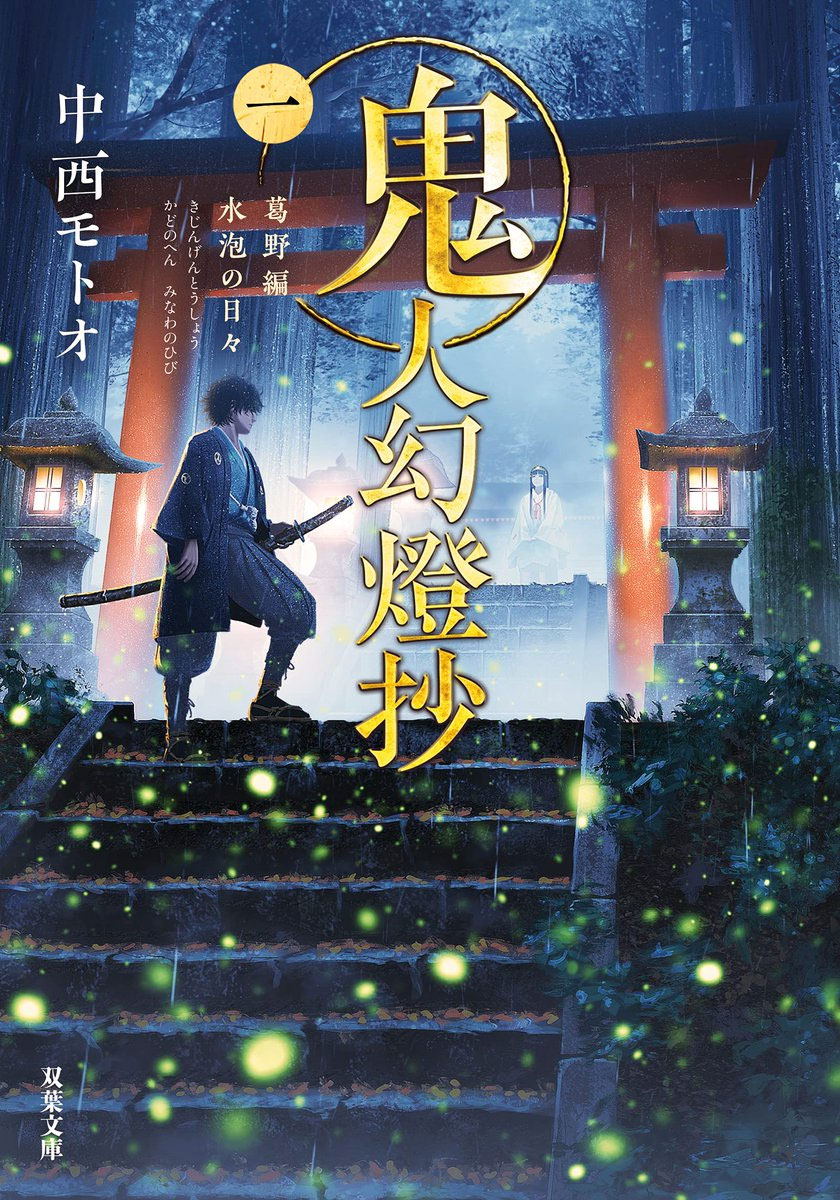 Kijin Gentoushou novela