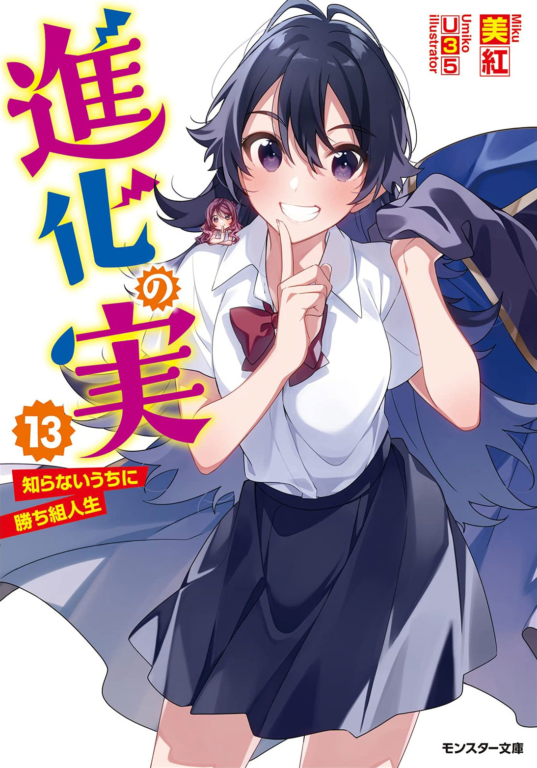 Shinka no Mi: Shiranai Uchi ni Kachigumi Jinsei (The Seed of Evolution: Before I knew it I was one of the Champions)