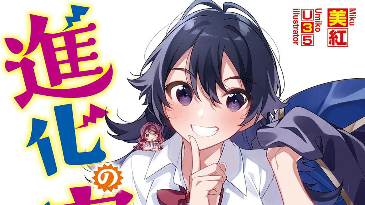 Shinka no Mi: Shiranai Uchi ni Kachigumi Jinsei (The Seed of Evolution: Before I knew it I was one of the Champions)