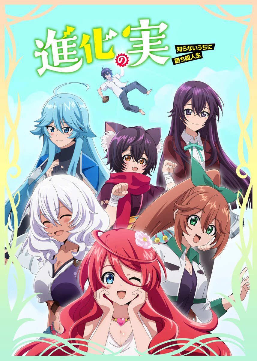 Shinka no Mi: Shiranai Uchi ni Kachigumi Jinsei (The Seed of Evolution: Before I knew it I was one of the Champions)