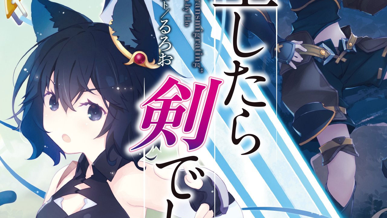 sei Shitara Ken Deshita (Reincarnated as a Sword)