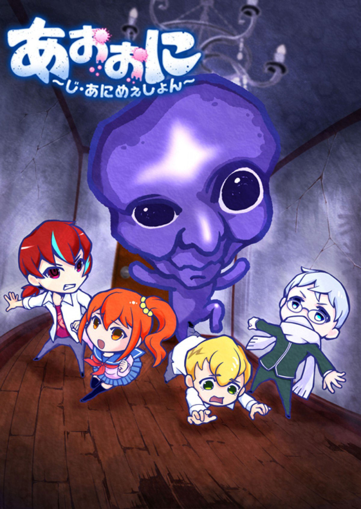 Ao Oni - The Movie