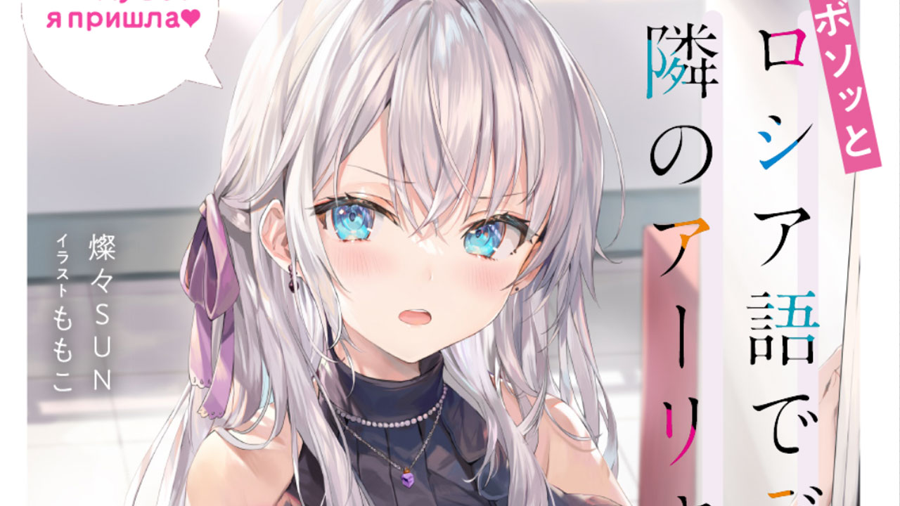 Tokidoki Bosotto Roshia-Go de Dereru Tonari no Arya-San (RoshiDere