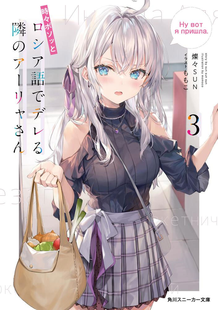 Tokidoki Bosotto Roshia-Go de Dereru Tonari no Arya-San (RoshiDere) vol 3