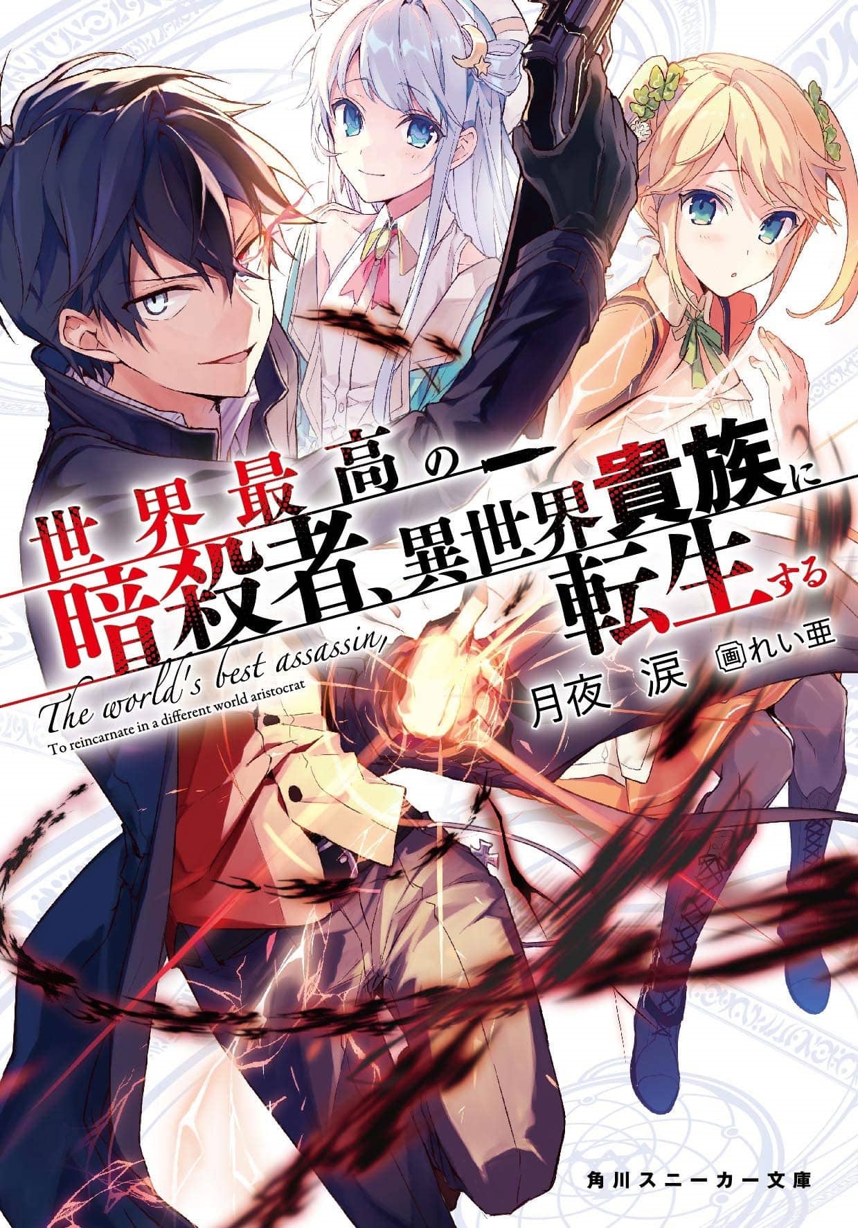 Sekai Saikou no Ansatsusha vol 1 NL