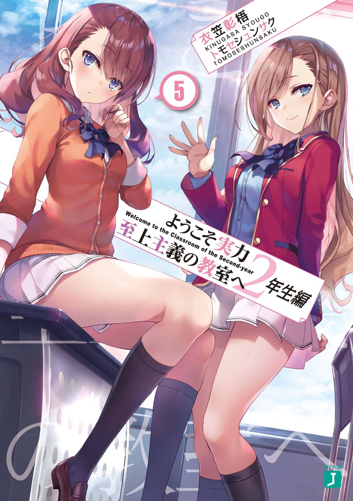 Youkoso Jitsuryoku Shijou Shugi no Kyoushitsu e 2-nensei vol 5