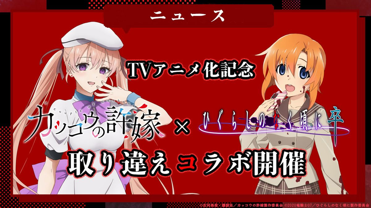 Kakkou no Iinazuke y Higurashi no Naku Koro ni colab