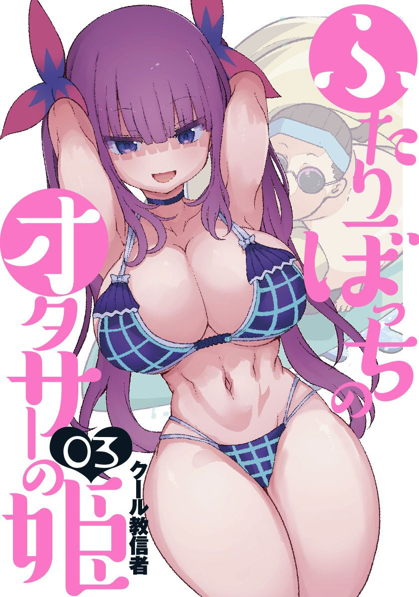 Futaribocchi no Otaku Circle no Hime vol 3