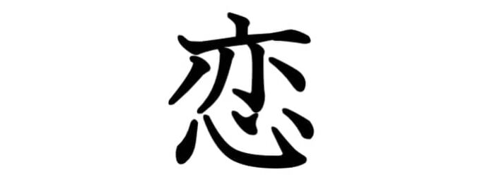 Tres formas de decir Amor en Japonés y cuando utilizarlas