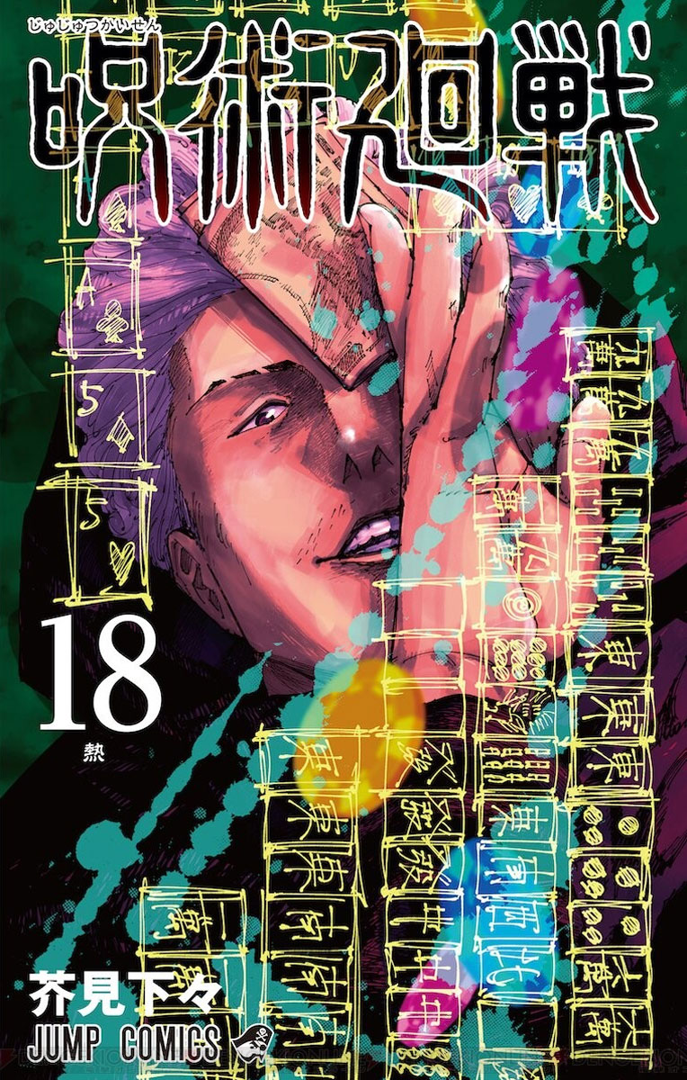 Jujutsu Kaisen vol 18