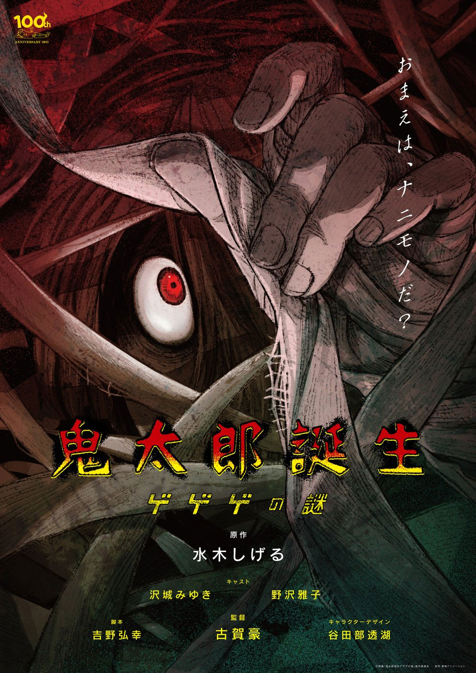 Kitarou Tanjou: Gegege no Nazo (GeGeGe no Kitarou)