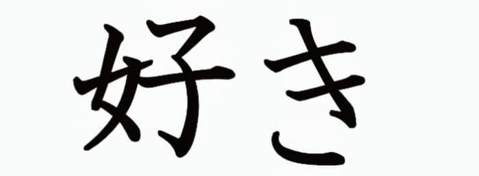 Tres formas de decir Amor en Japonés y cuando utilizarlas