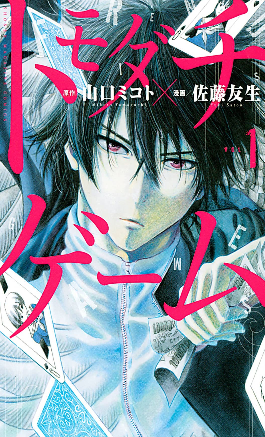 Tomodachi Game manga vol 1