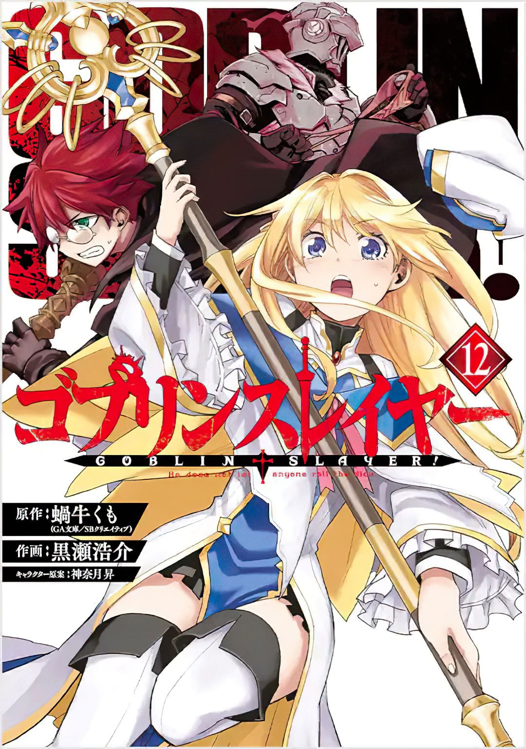 Goblin Slayer vol 12 Manga