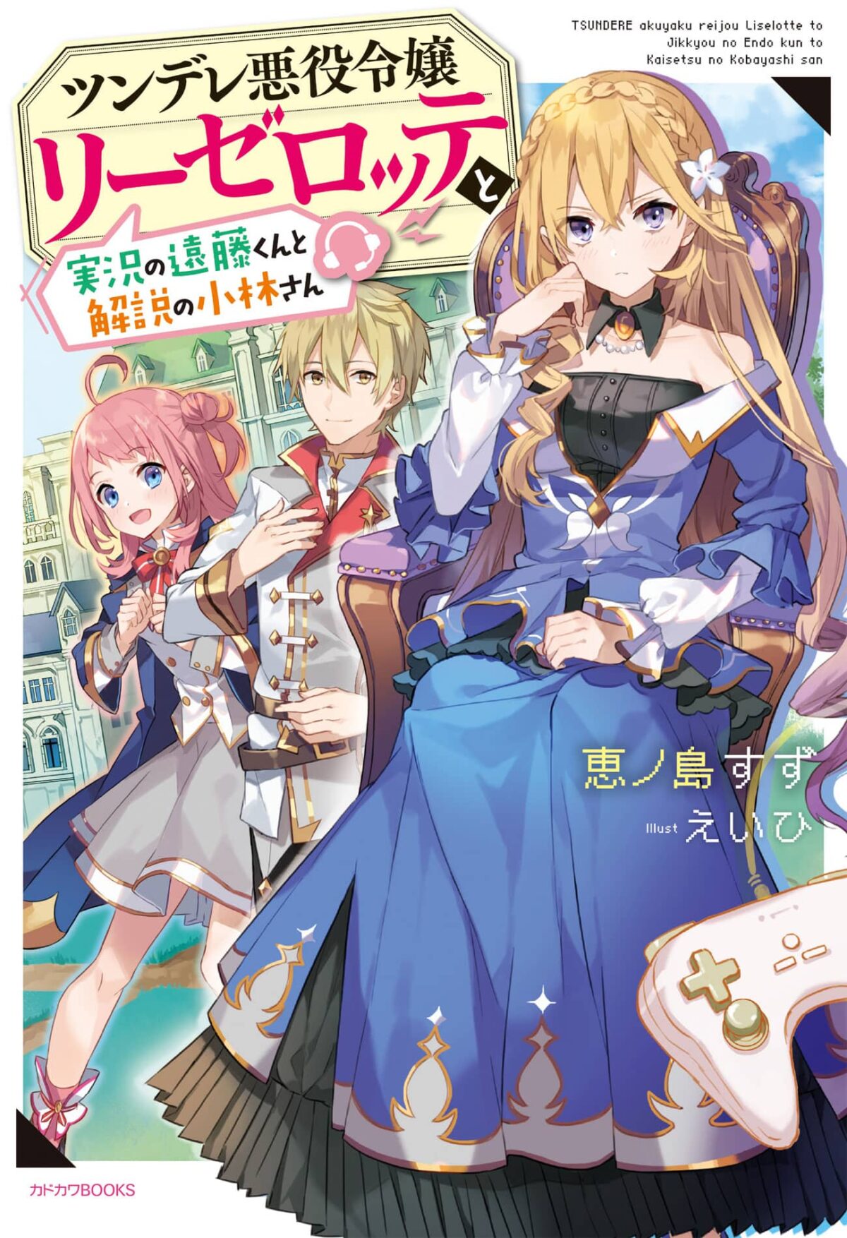 Tsundere Akuyaku Reijou Liselotte to Jikkyou no Endou-kun to Kaisetsu no Kobayashi-san (Endo and Kobayashi Live! The Latest on Tsundere Villainess Lieselotte)