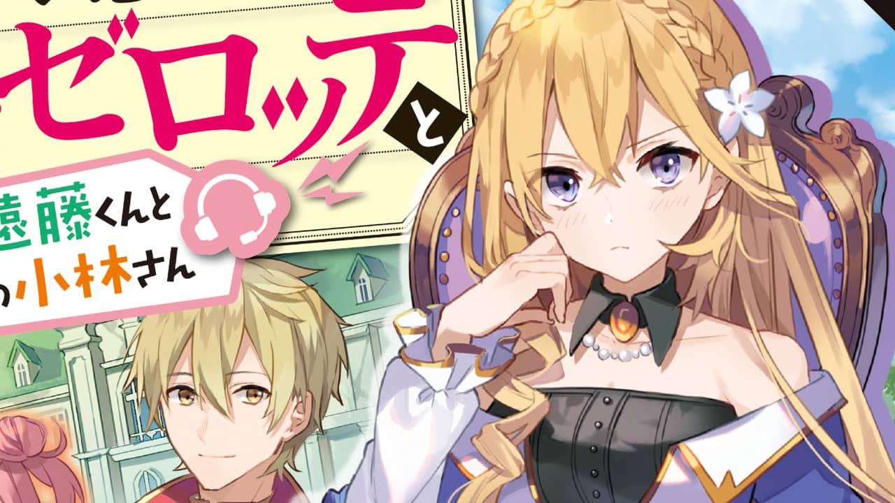 Tsundere Akuyaku Reijou Liselotte to Jikkyou no Endou-kun to Kaisetsu no Kobayashi-san (Endo and Kobayashi Live! The Latest on Tsundere Villainess Lieselotte)