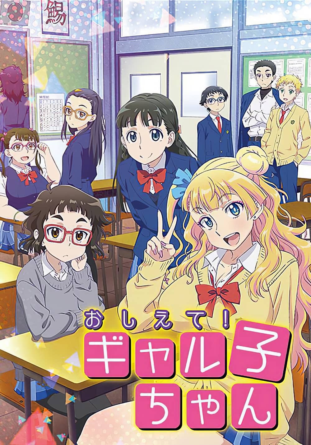 Oshiete! Galko-chan imagen promocional
