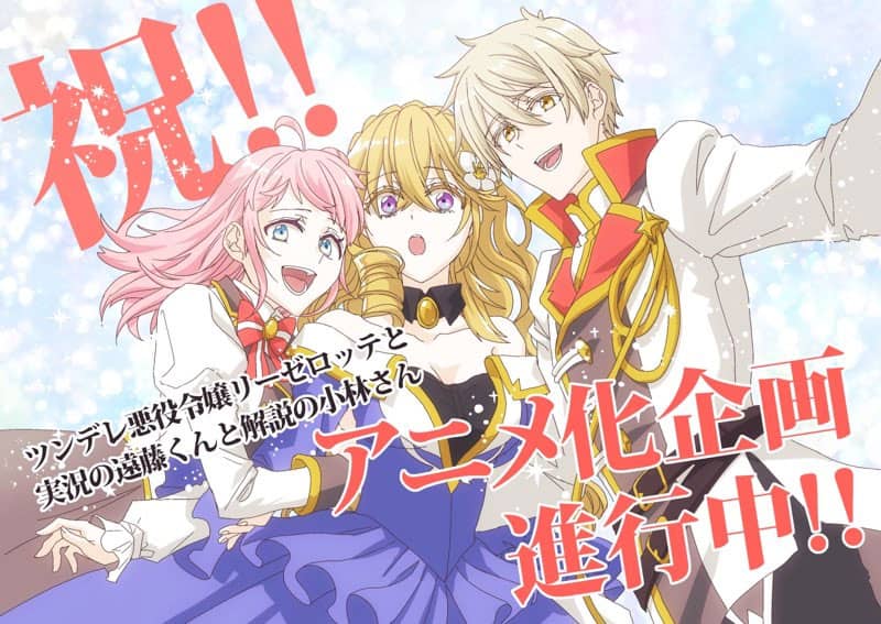 Tsundere Akuyaku Reijou Liselotte to Jikkyou no Endou-kun to Kaisetsu no Kobayashi-san (Endo and Kobayashi Live! The Latest on Tsundere Villainess Lieselotte)