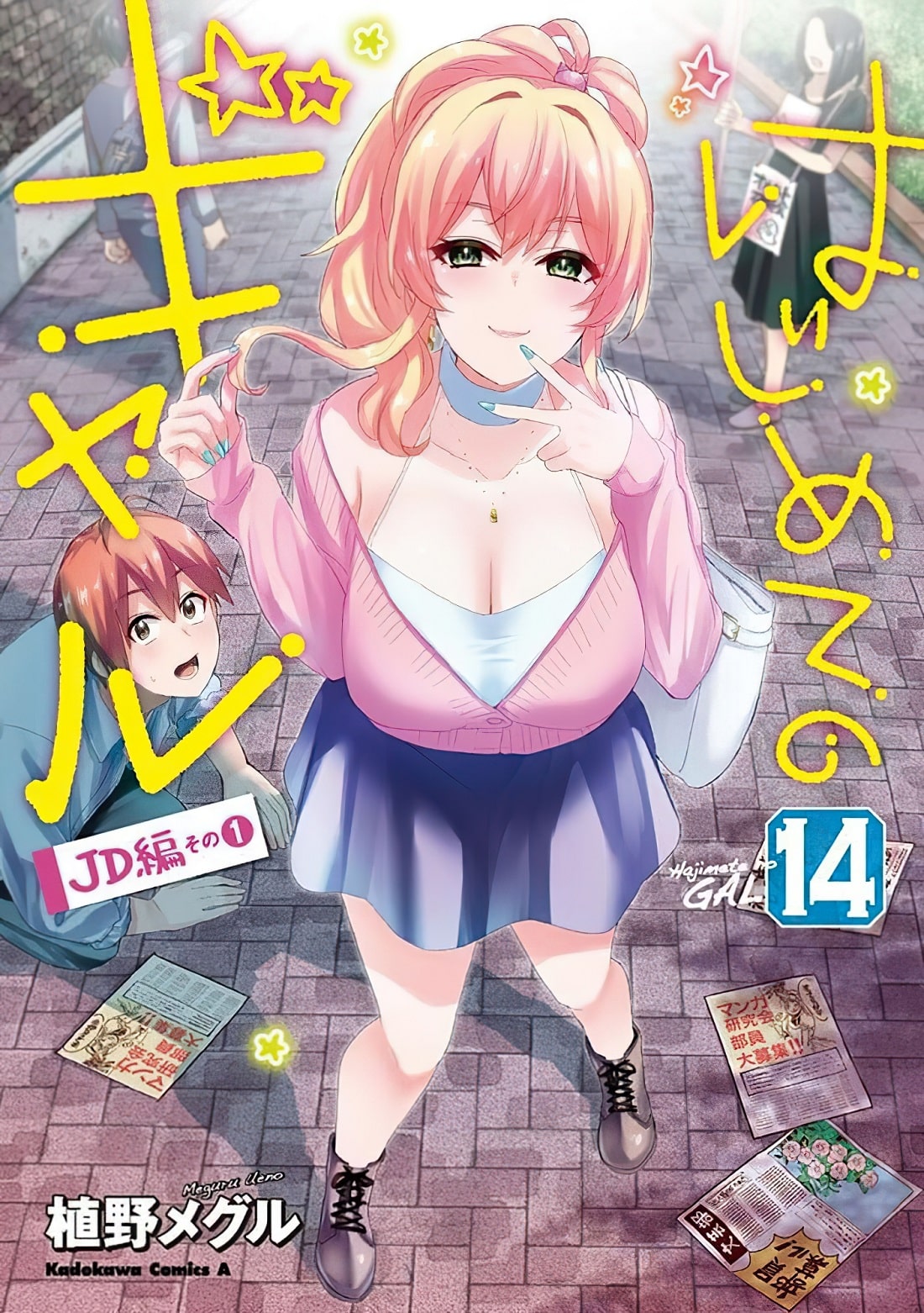 Hajimete no Gal vol 14