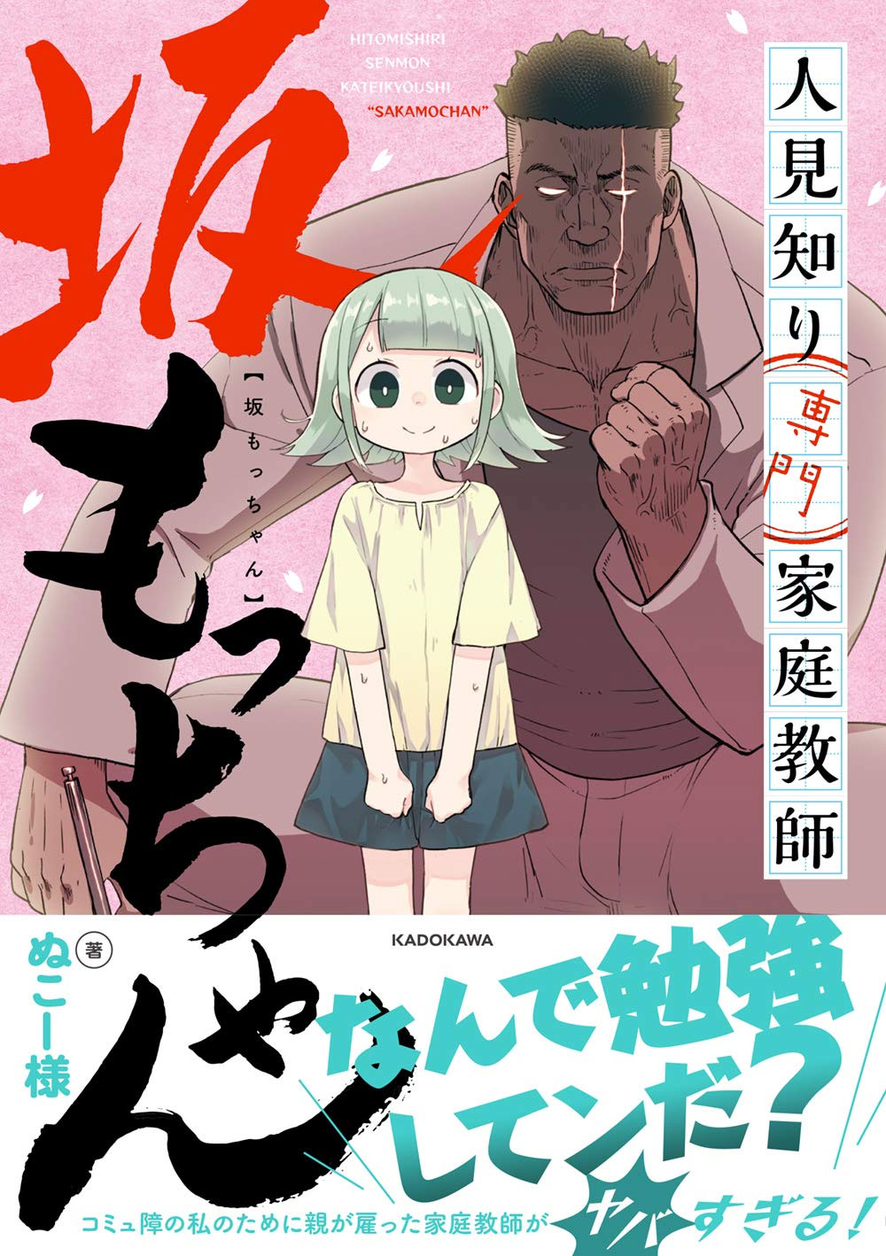 Anime Onegai anuncio el doblaje para el manga "Sakamo-chan, tutor para gente timida"