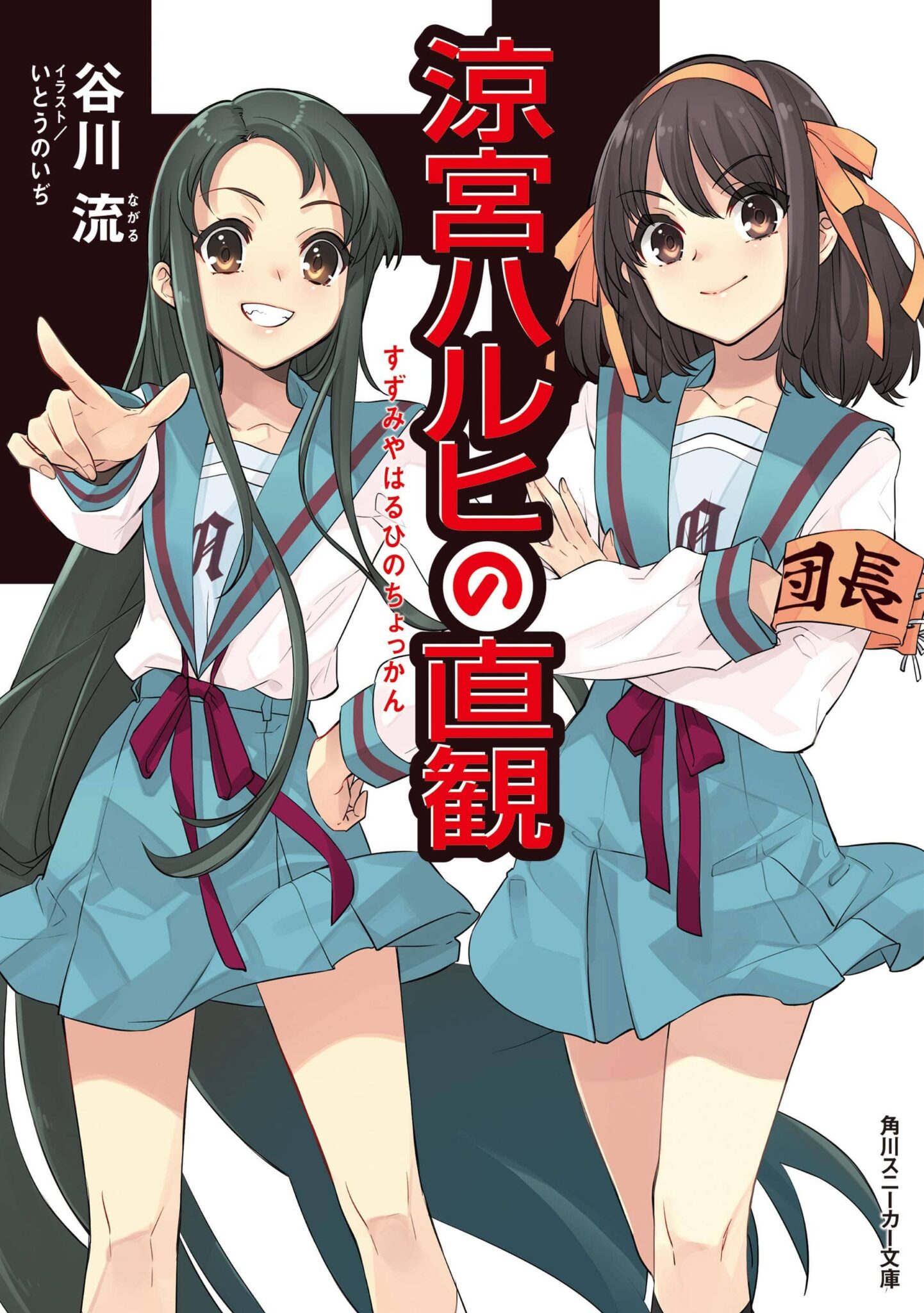 Suzumiya Haruhi no Yuuutsu novelas ligeras (1)