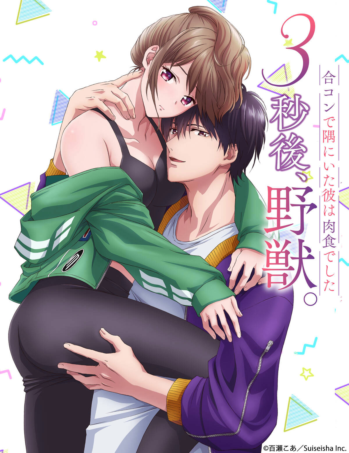 3-byo Ato, Yajuu: Goukon de Suma ni Ita Kare wa Midara na Nikushoku Deshita anime