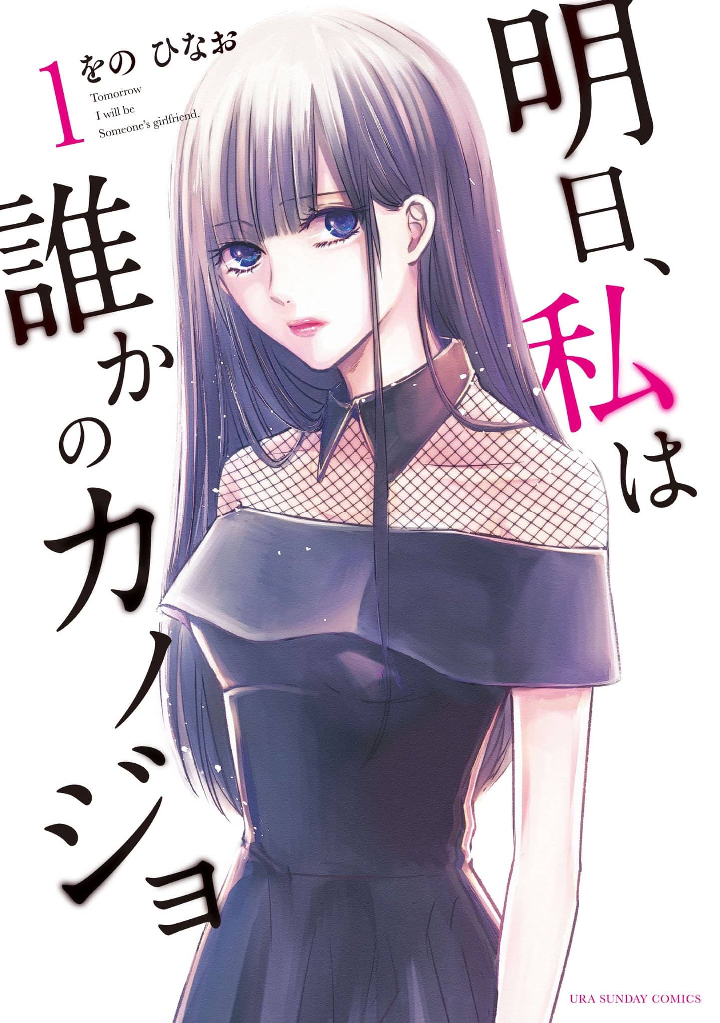 Ashita, Watashi wa Dareka no Kanojo manga vol 1