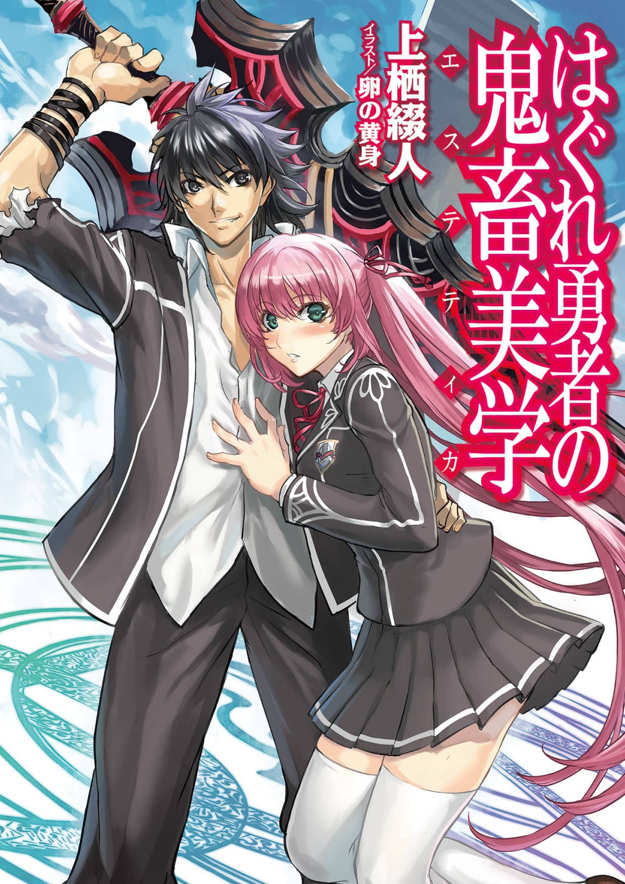 Hagure Yuusha no Aesthetica novelas ligeras (1)