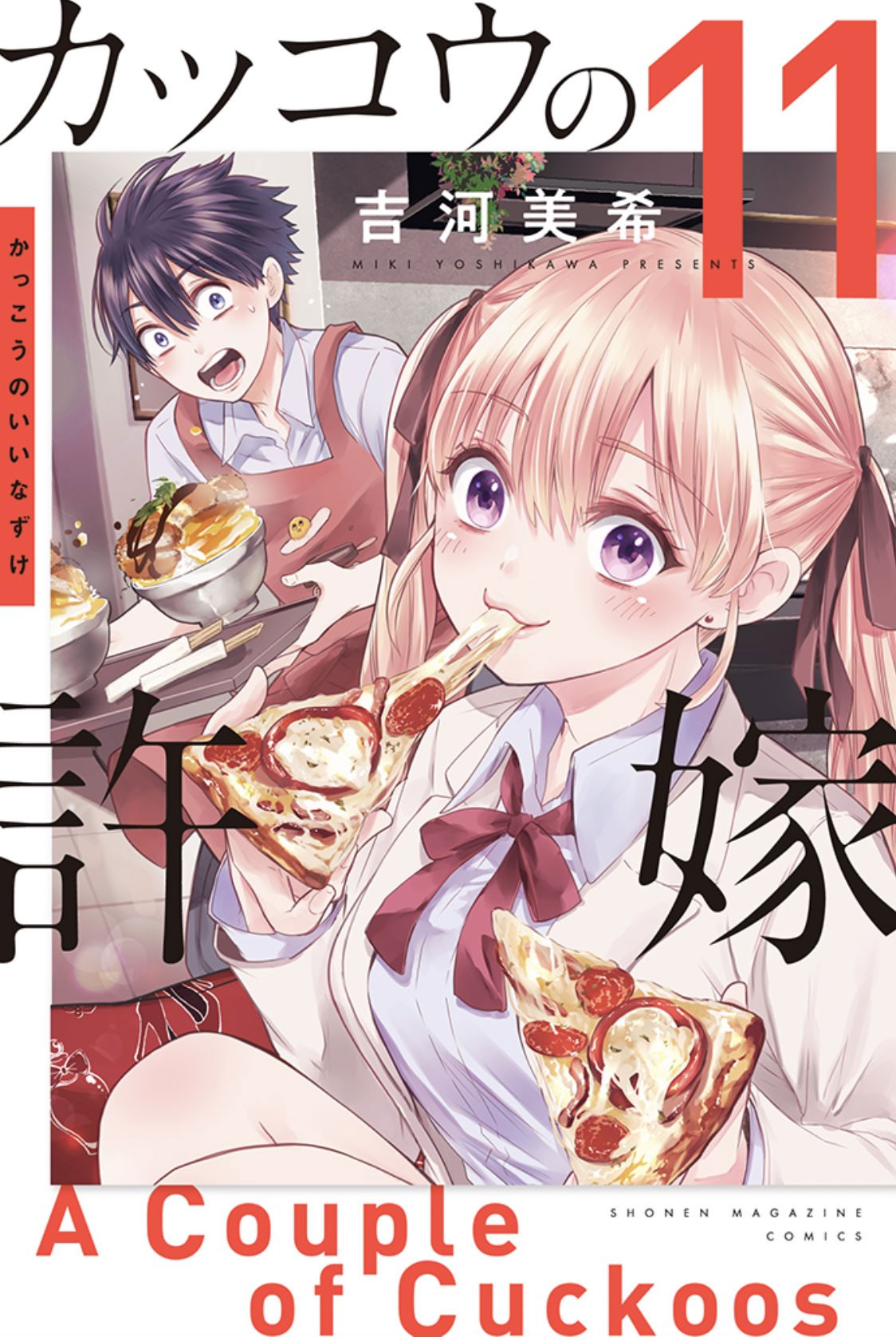Kakkou no IInazuke vol 11 manga