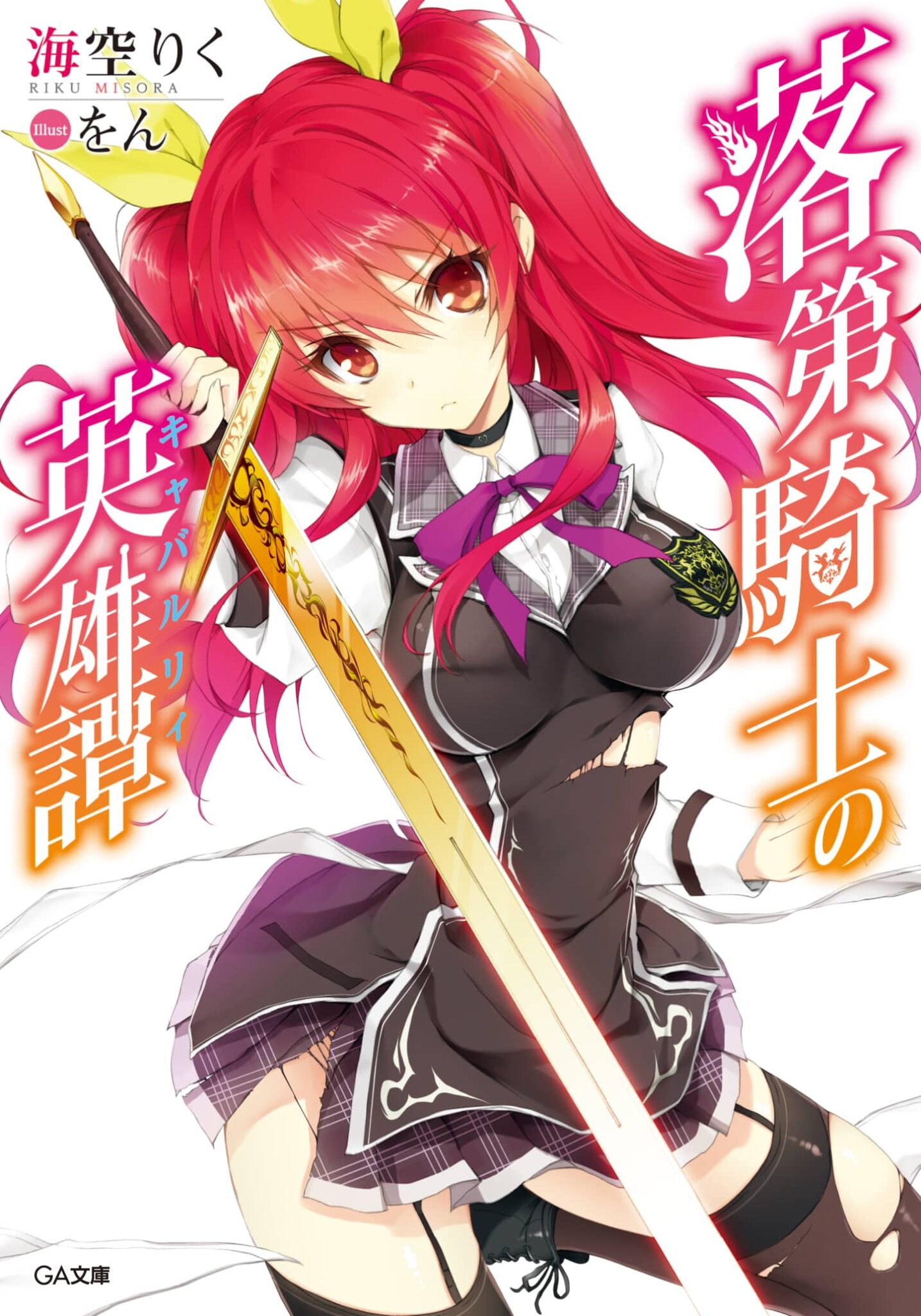 Rakudai Kishi no Eiyuutan volumen 1 (1)