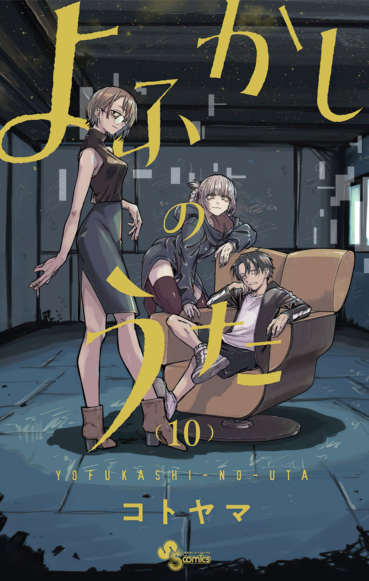 Yofukashi no Uta vol 10 manga