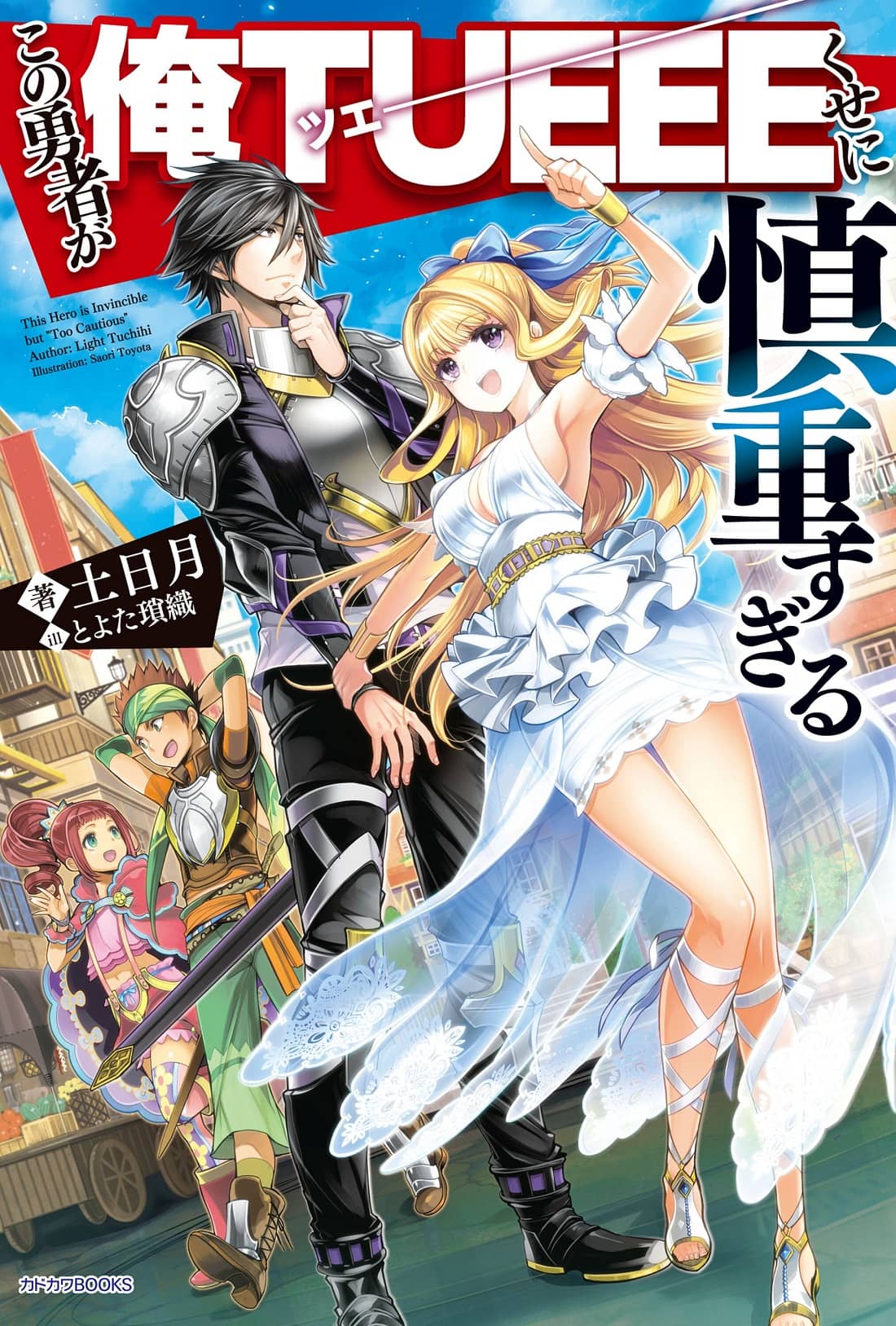 kono yuusha ga ore tsue kuse ni shinchou sugiru novelas ligeras cautios hero 1 (1)