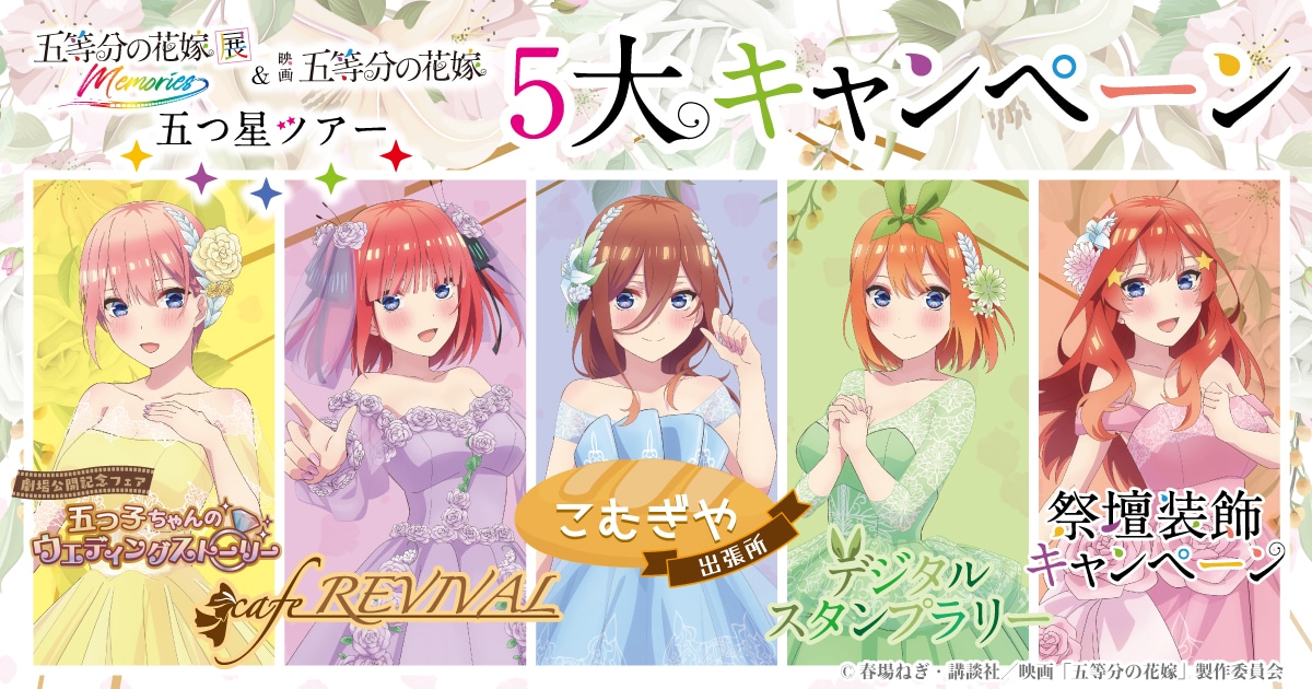 Go-toubun no Hanayome Exhibition – MEMORIES