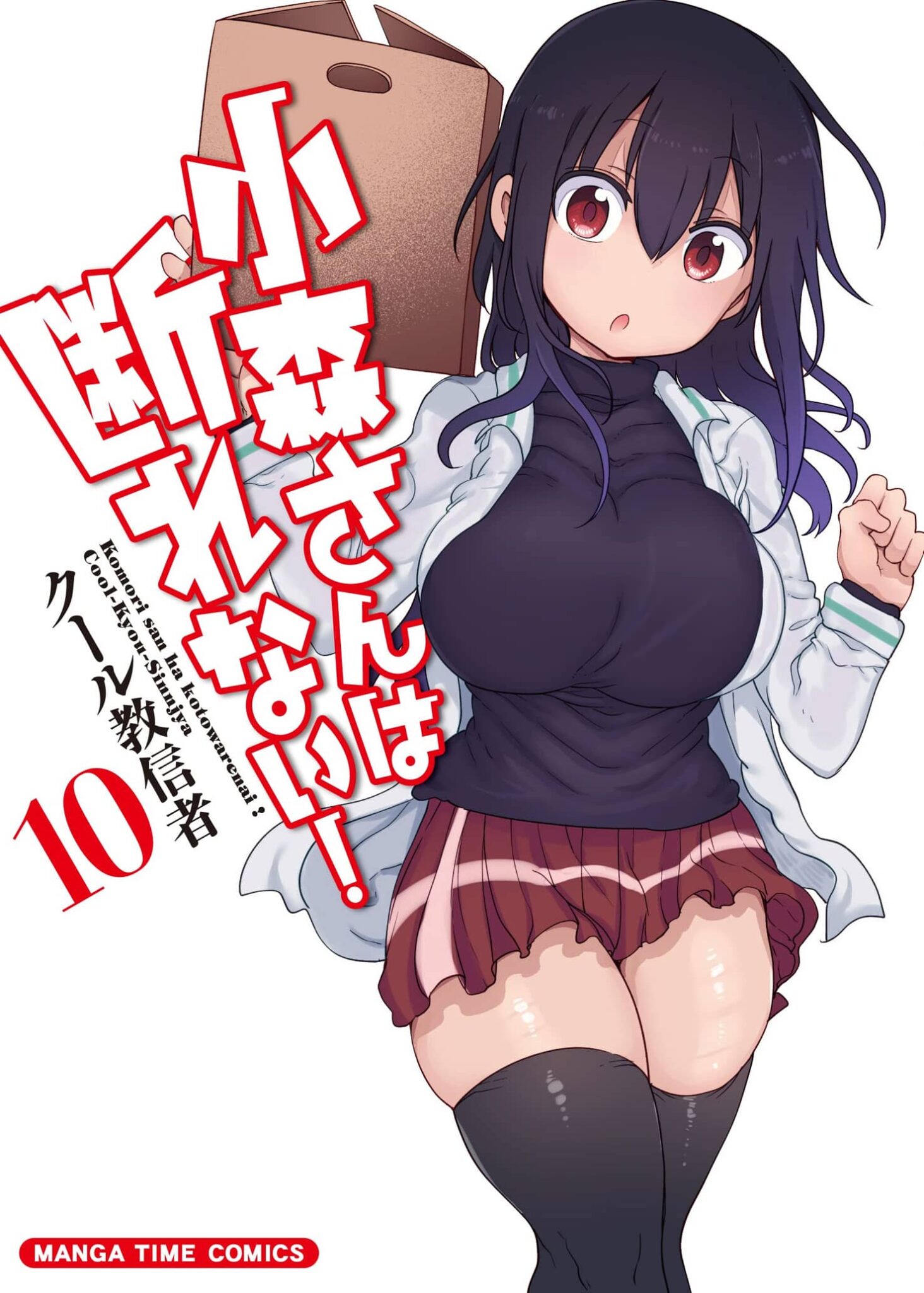 Komori-san wa Kotowarenai! manga vol 10