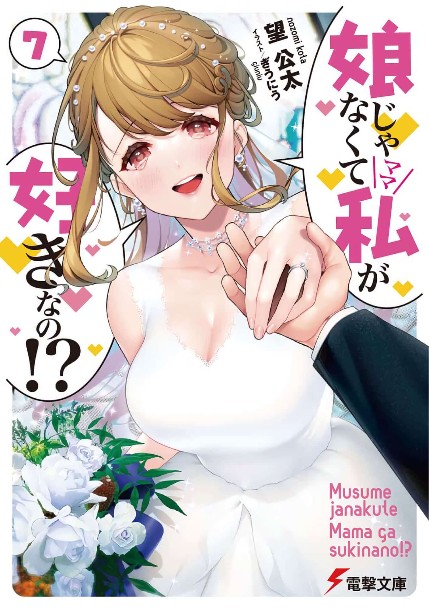 Musume Ja Nakute Mama ga Suki nano!? NL vol 7