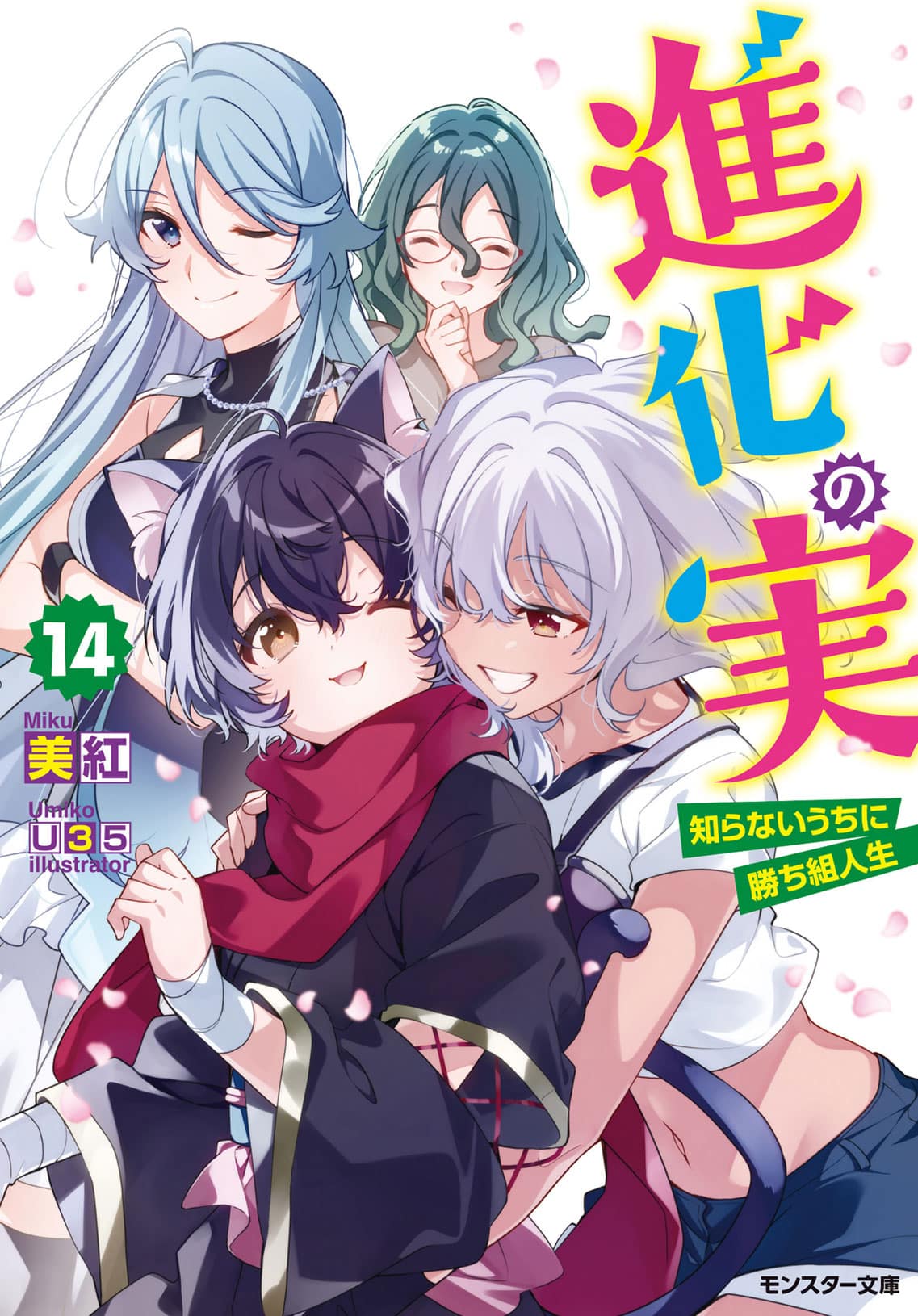 Shinka no Mi: Shiranai Uchi ni Kachigumi Jinsei Novela Ligera vol 14