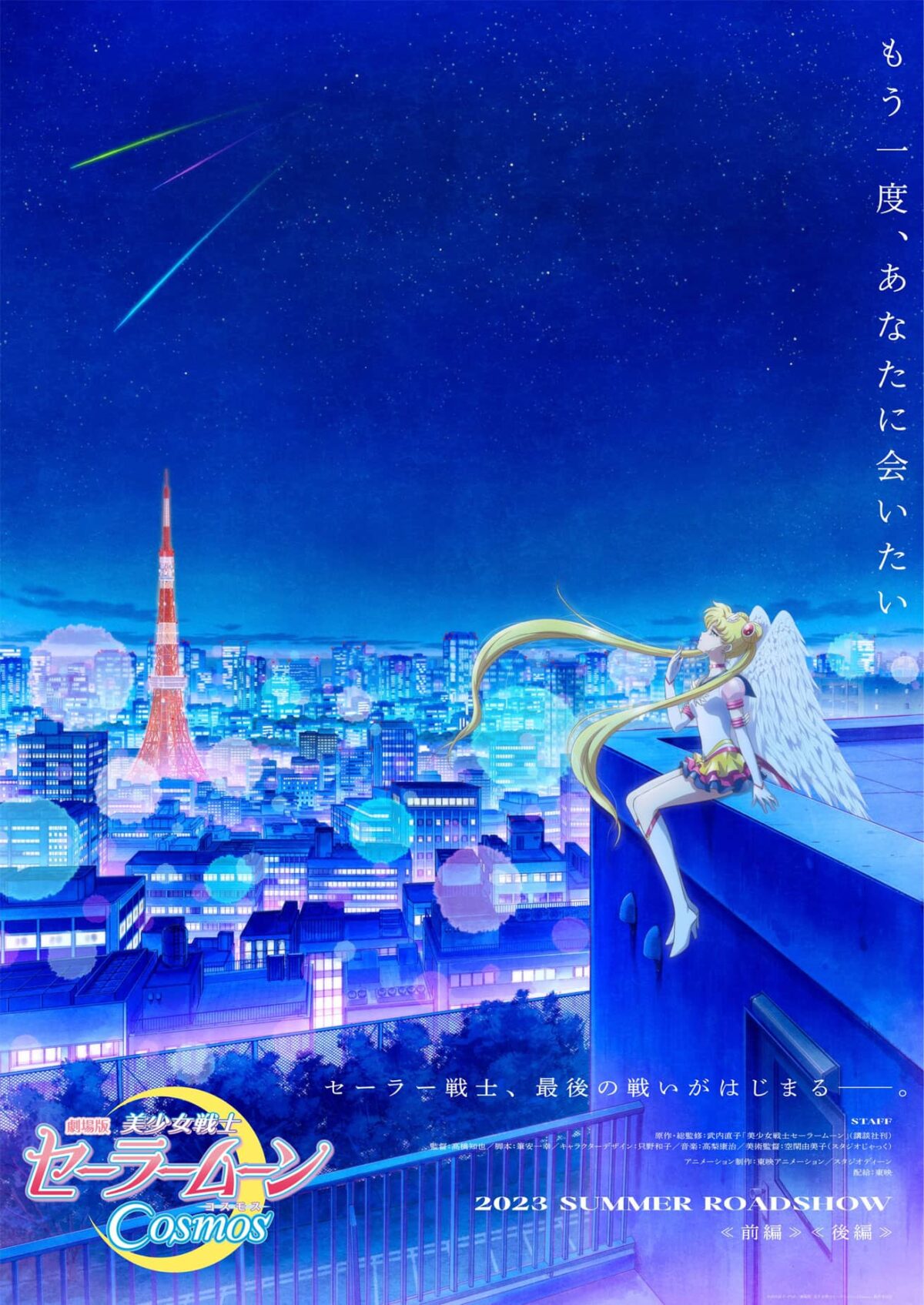 Gekijouban Bishoujo Senshi Sailor Moon Cosmos