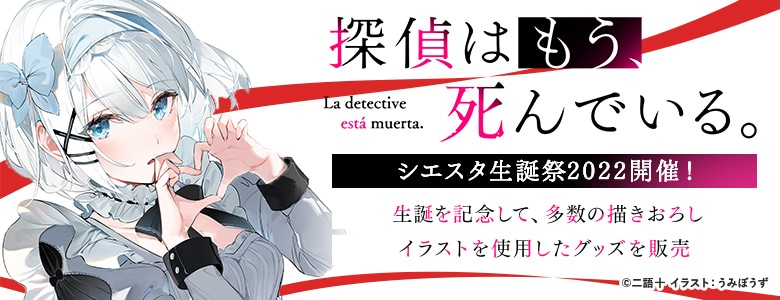 Tantei wa Mou, Shindeiru – Siesta lanza nuevos productos
