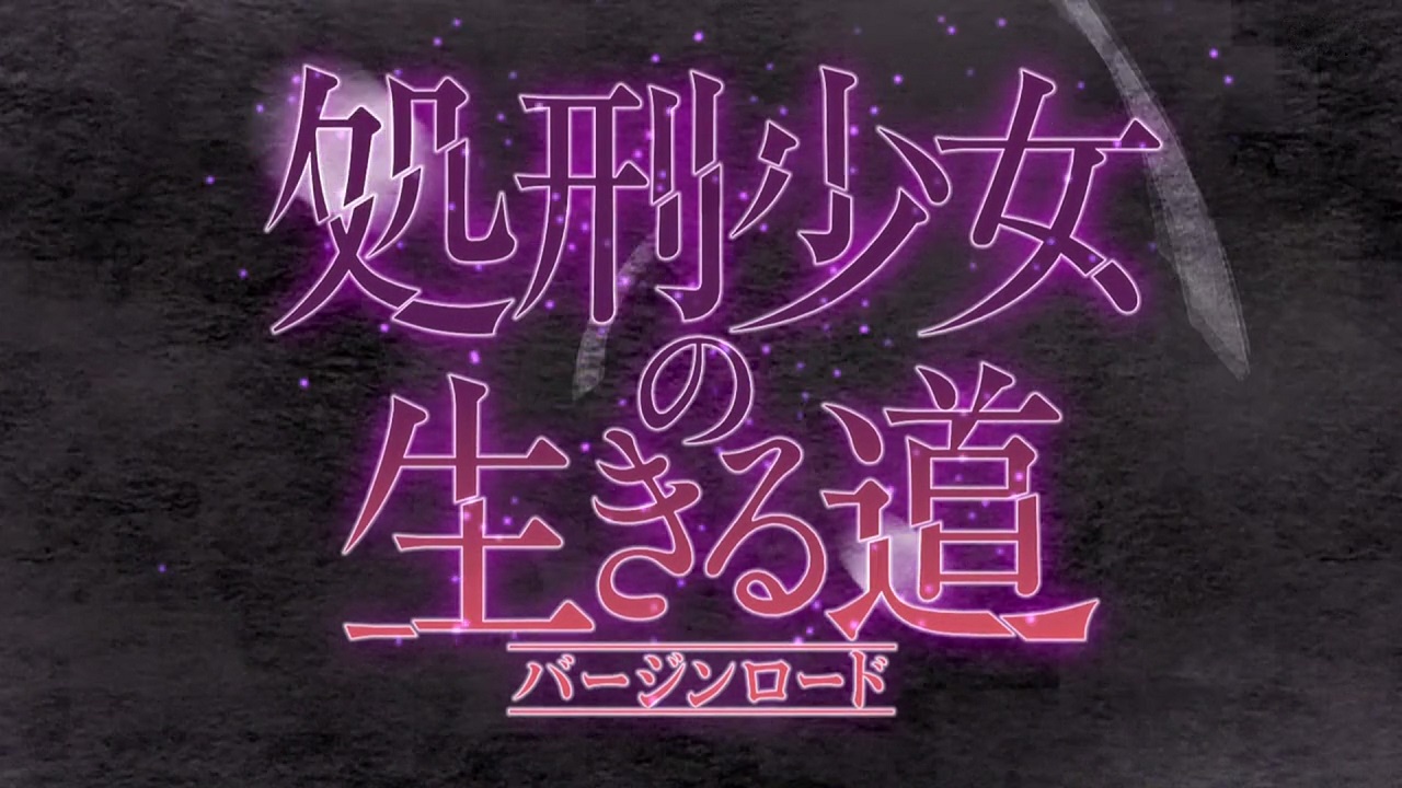 shokei shoujo no virgin road banner