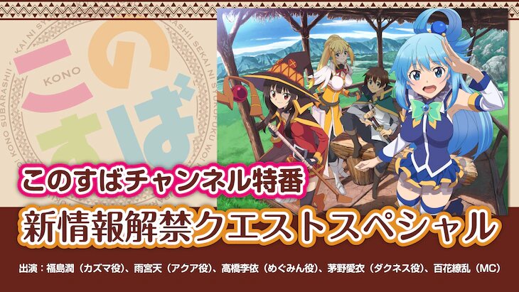 Konosuba revelará detalles inéditos del nuevo anime en breve