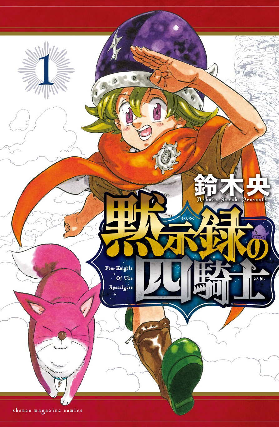 Mokushiroku no Yonkishi manga vol 1