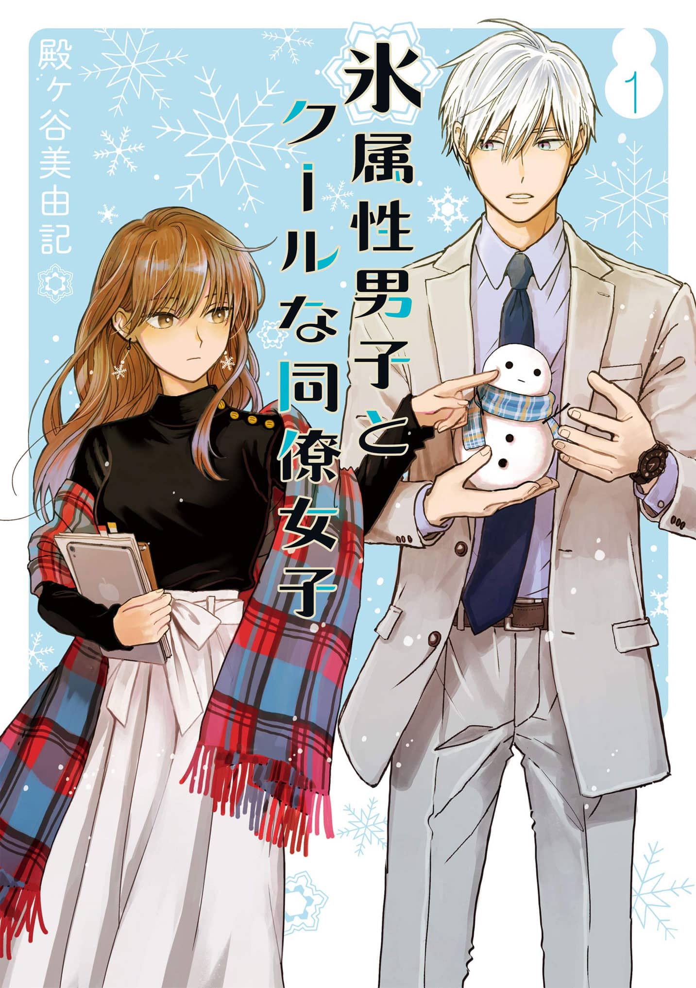 Koori Zokusei Danshi to Cool na Douryou Joshi manga vol 1