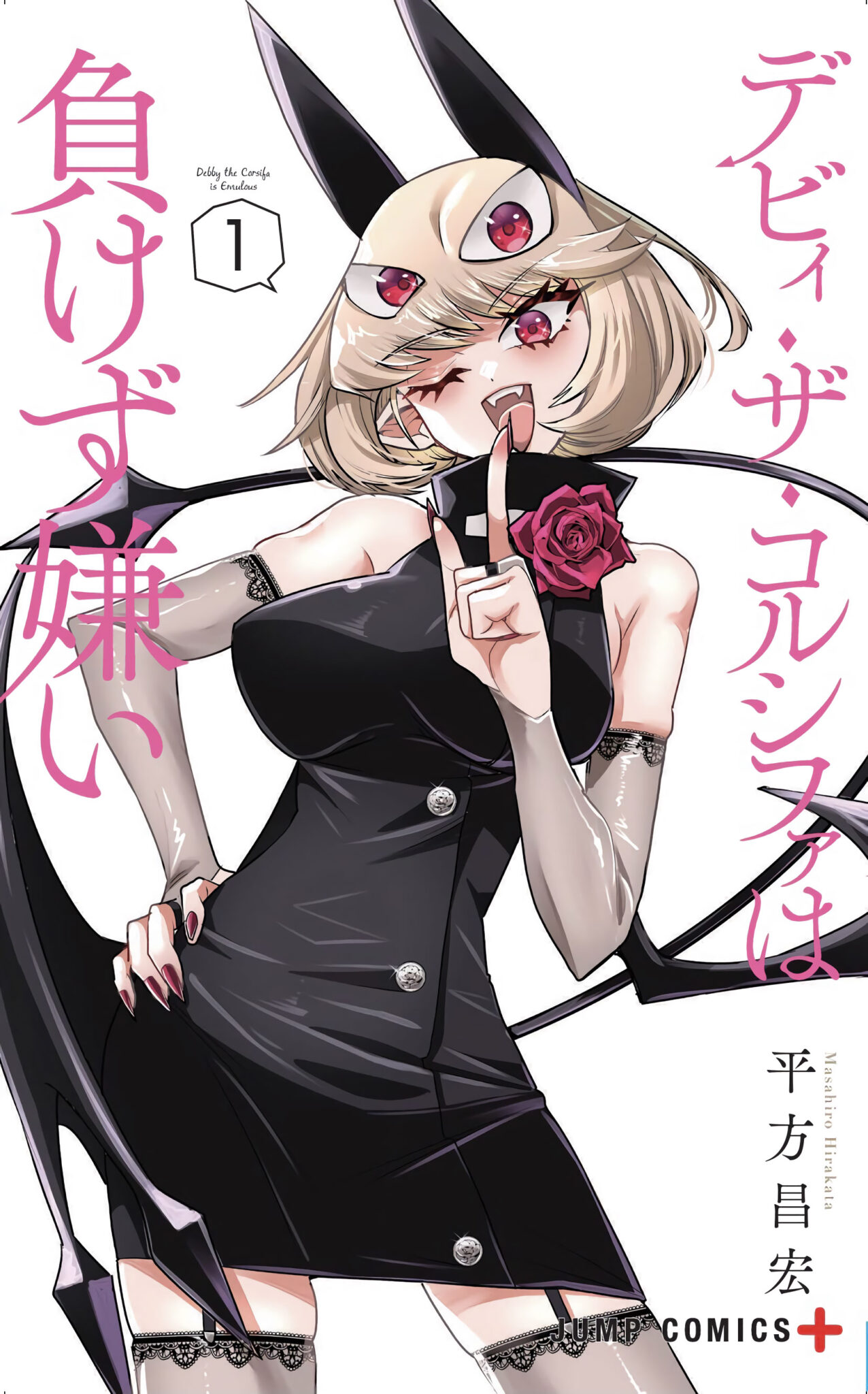 Debby the Corsifa wa Makezugirai manga vol 1