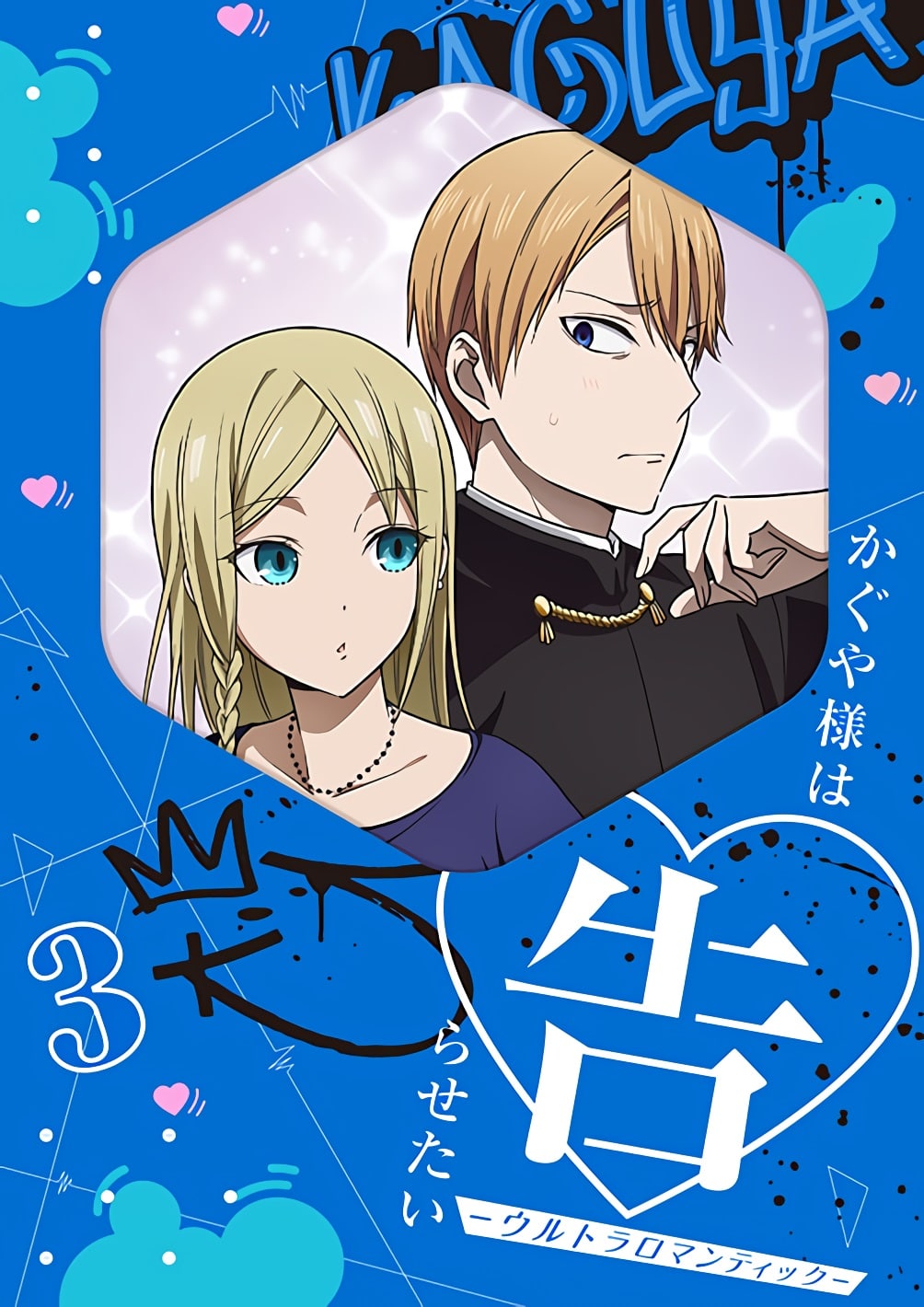 Kaguya-sama: Love is War 3 - Miyuki Shirogane y Ai Hayasaka protagonizan la portada del tercer volumen