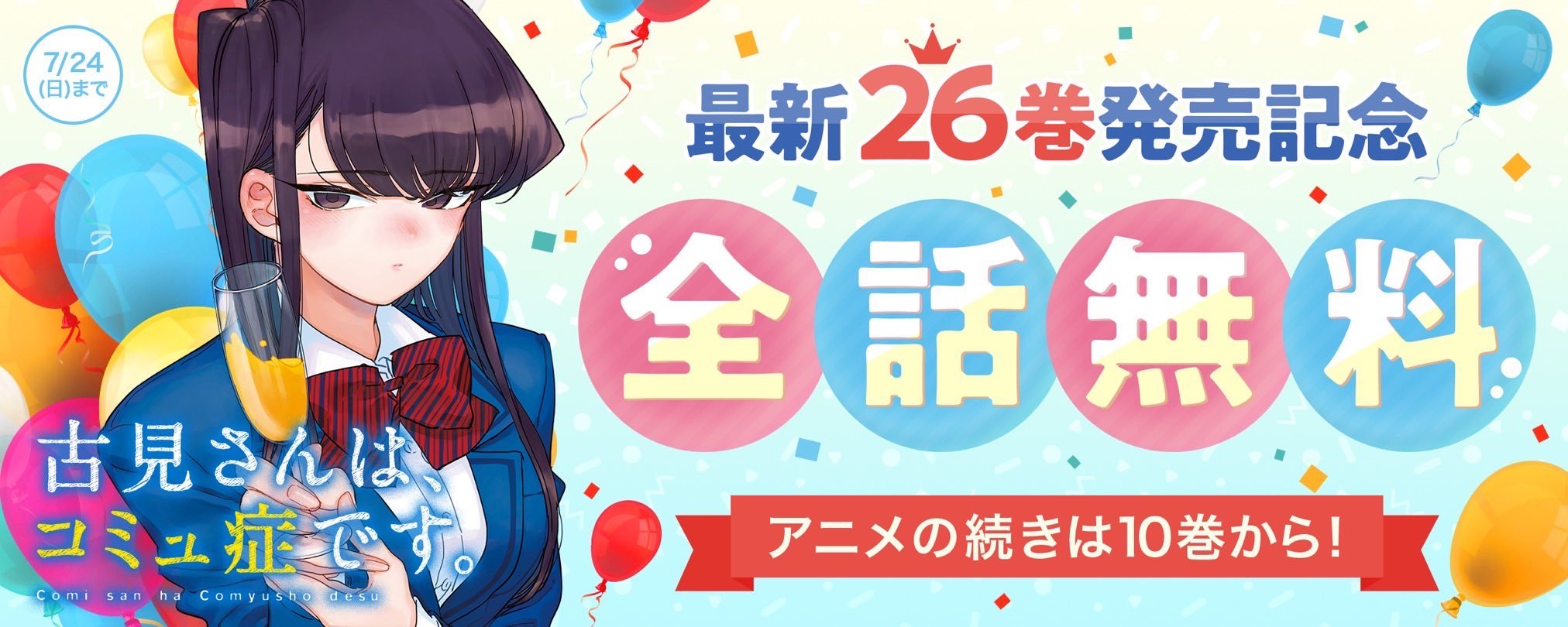 Komi-san wa, Komyushou Desu ofrece todos sus capítulos gratis