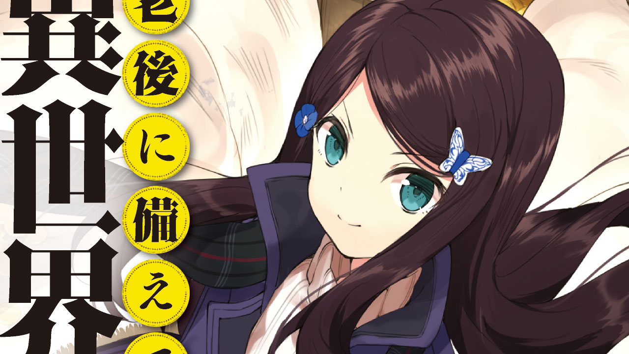 Rougo ni Sonaete Isekai de 8-manmai no Kinka wo Tamemasu