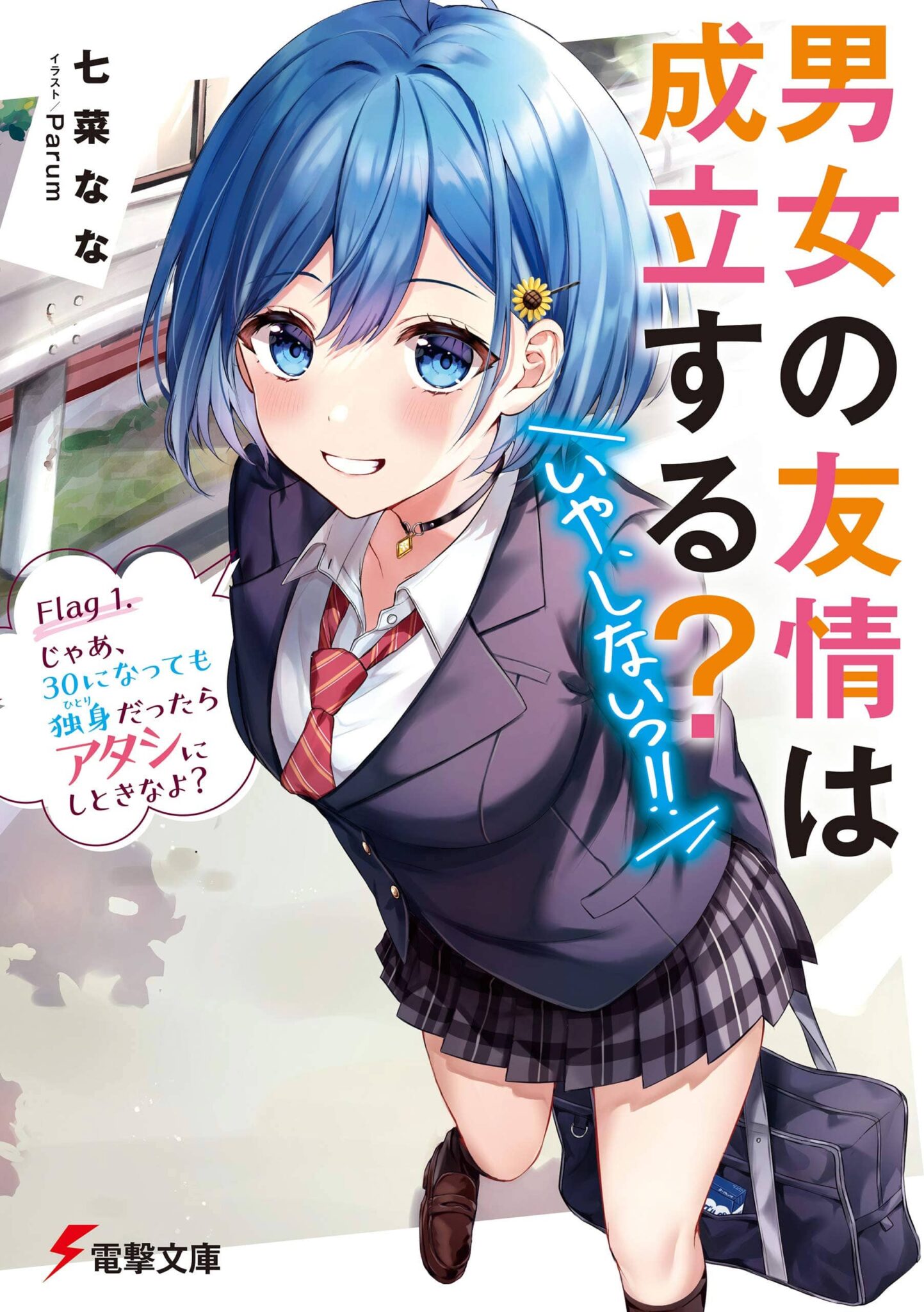 Danjo no Yuujou wa Seiritsu suru? (Iya, Shinai!!) NL vol 1