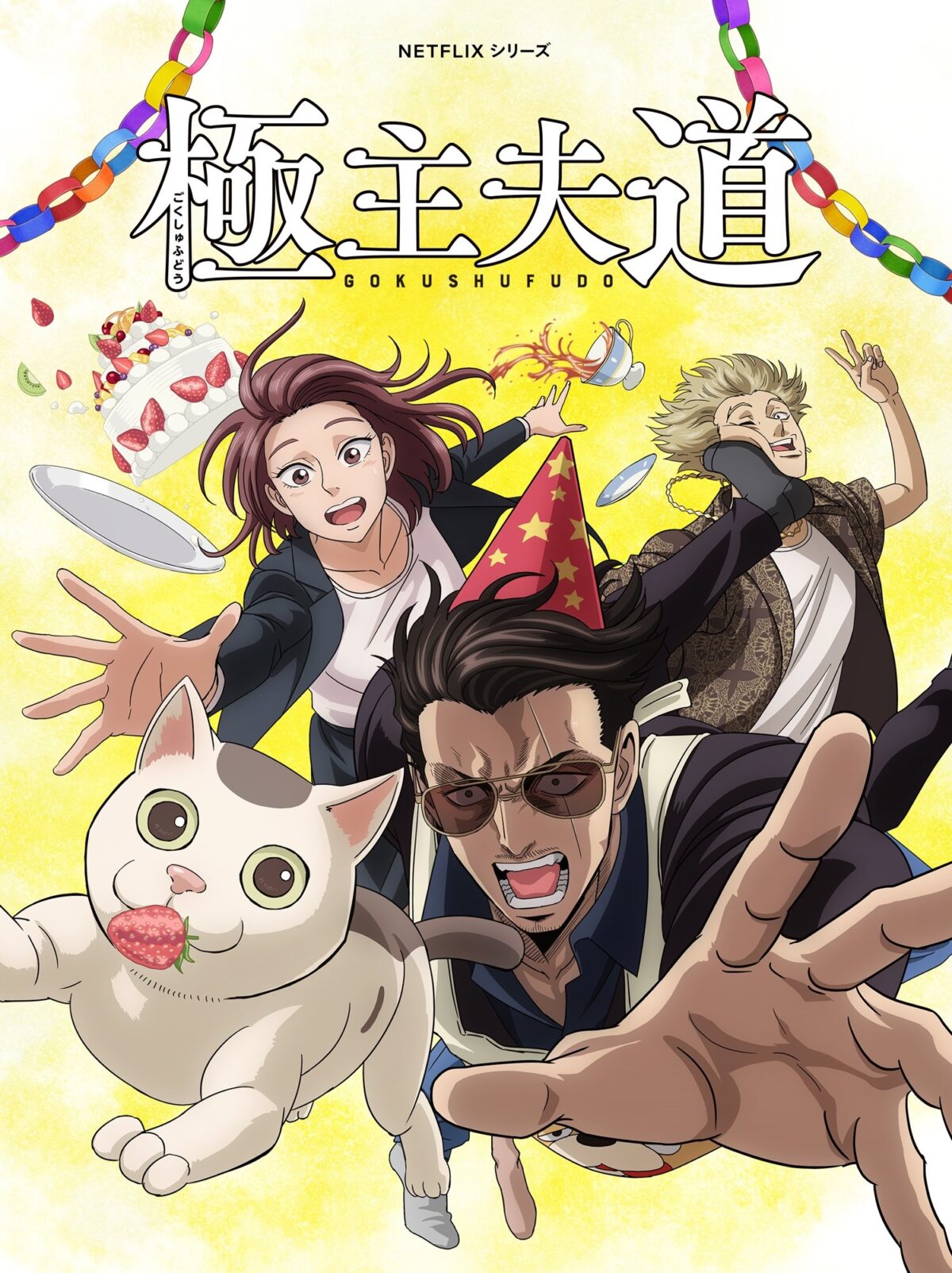 Gokushufudou